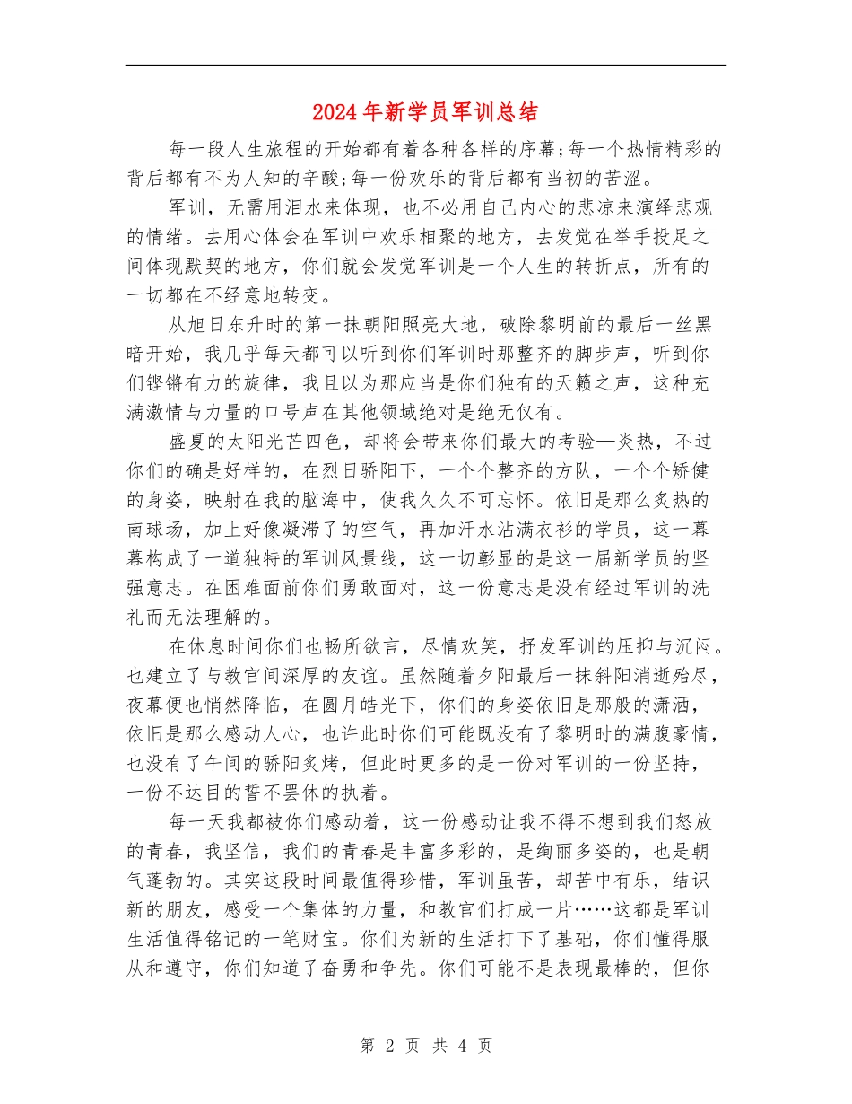2024年新学员军训总结_第2页