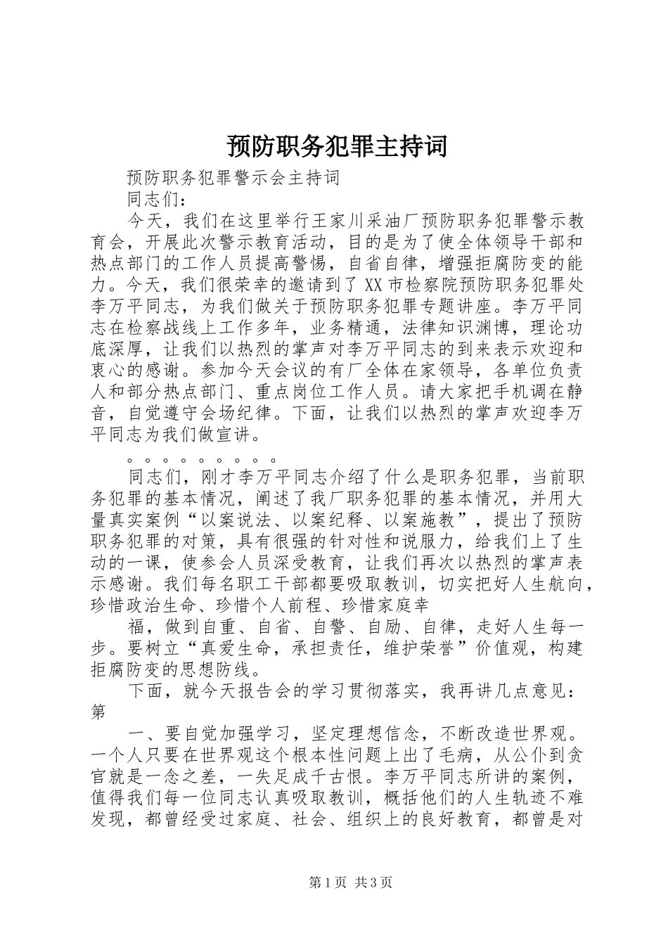 预防职务犯罪主持稿_第1页