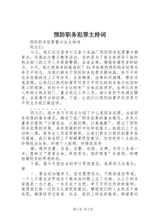 预防职务犯罪主持稿
