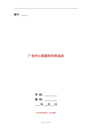 广电中心客服科年终总结