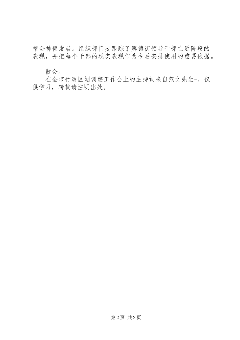 在全市行政区划调整工作会上的主持稿_第2页