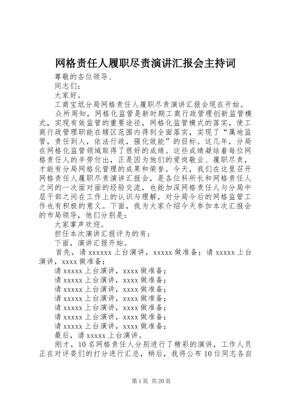 网格责任人履职尽责演讲汇报会主持稿_第1页