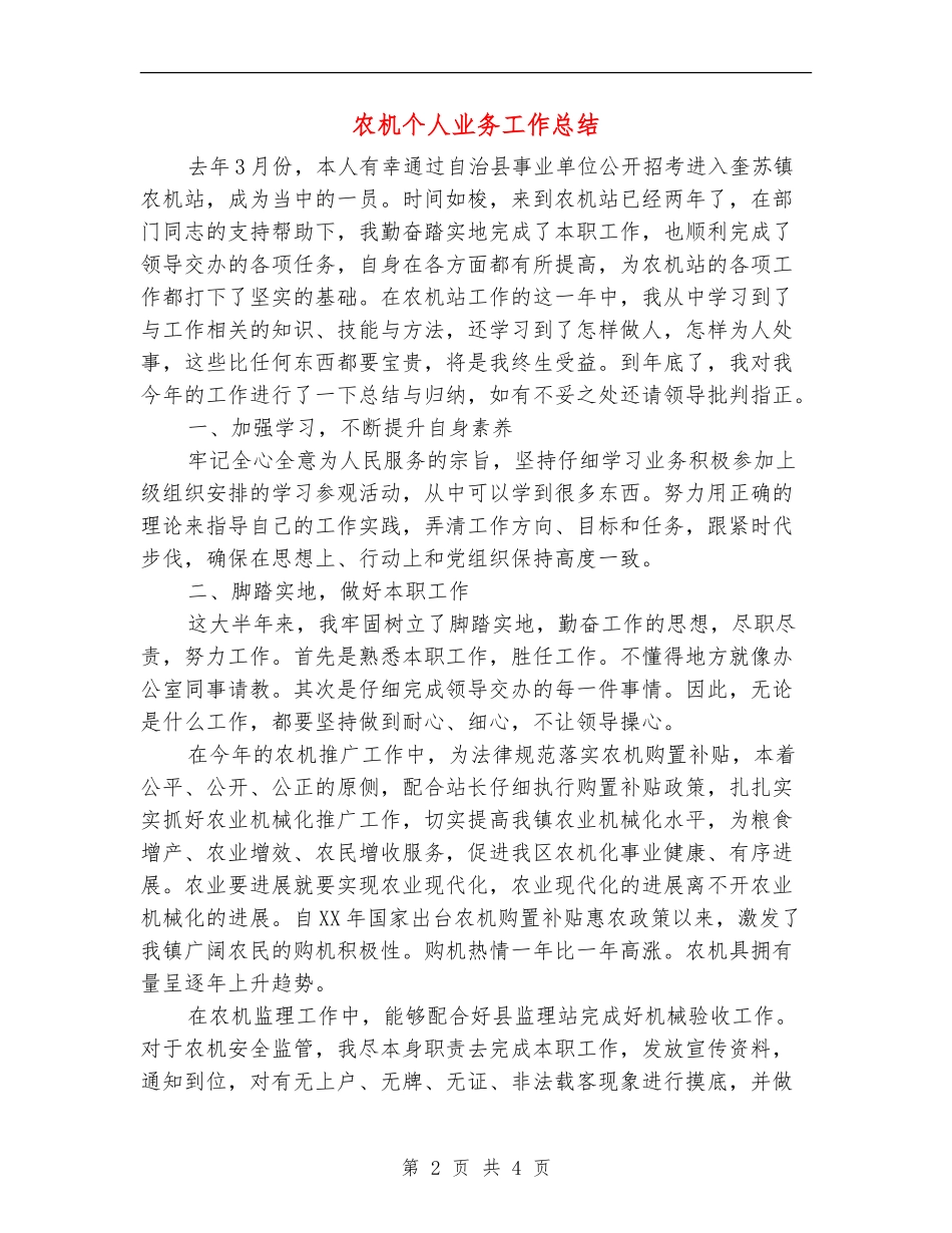 农机个人业务工作总结_第2页