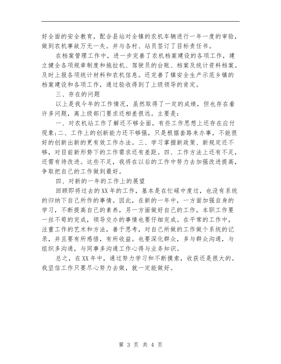 农机个人业务工作总结_第3页
