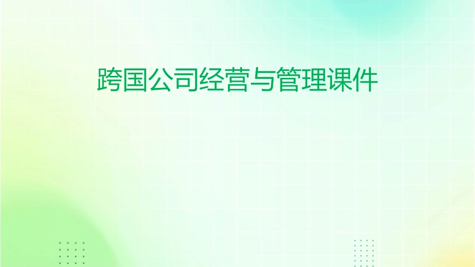 跨国公司经营与管理课件_第1页