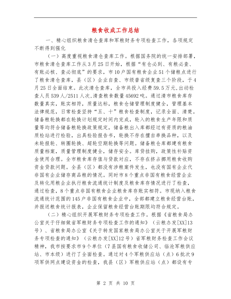 粮食收成工作总结_第2页