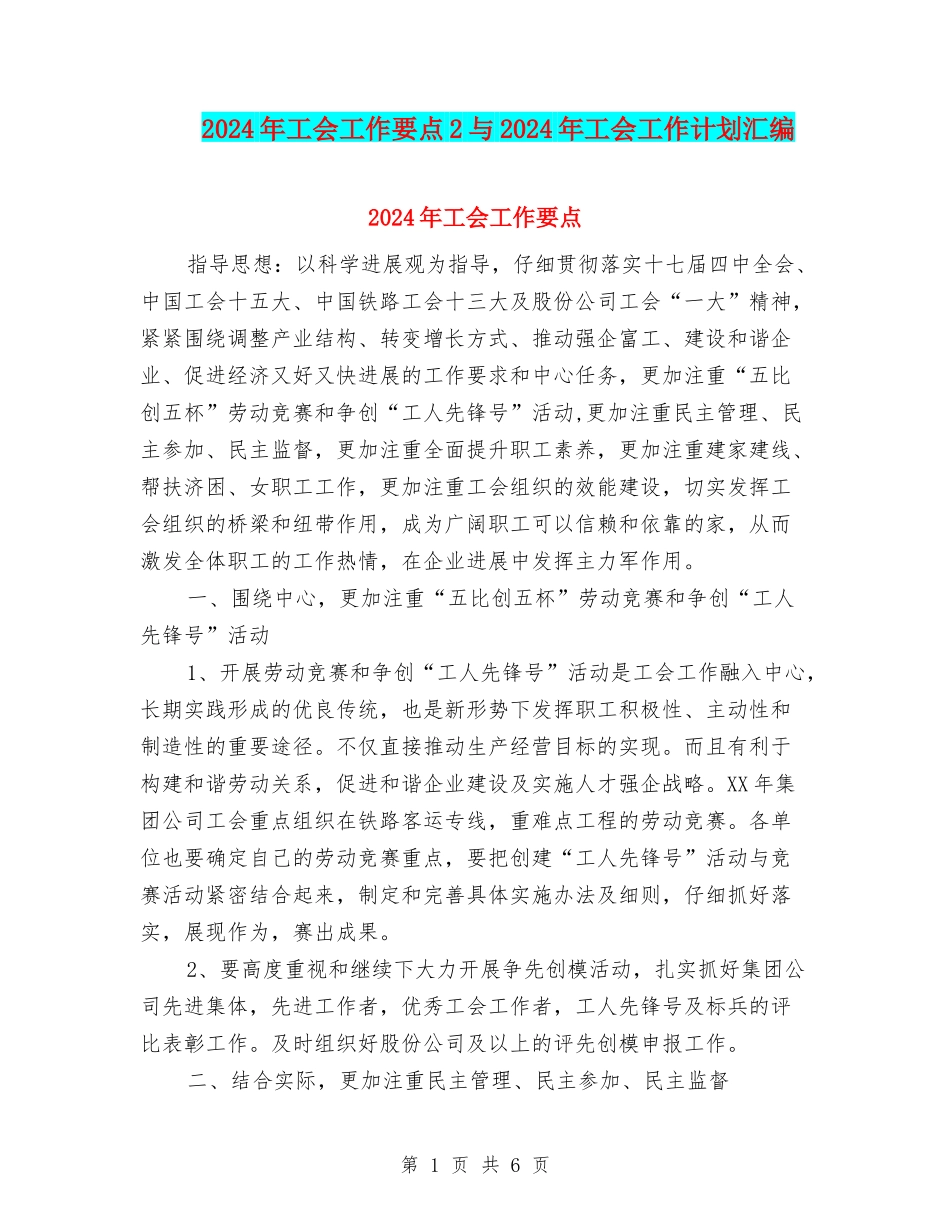 2024年工会工作要点2与2024年工会工作计划汇编_第1页