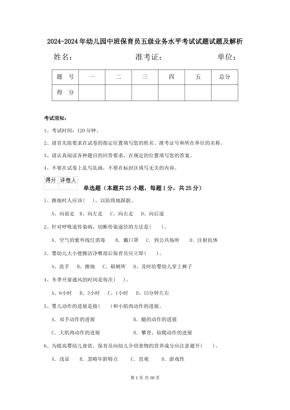 2024-2024年幼儿园中班保育员五级业务水平考试试题试题及解析_第1页
