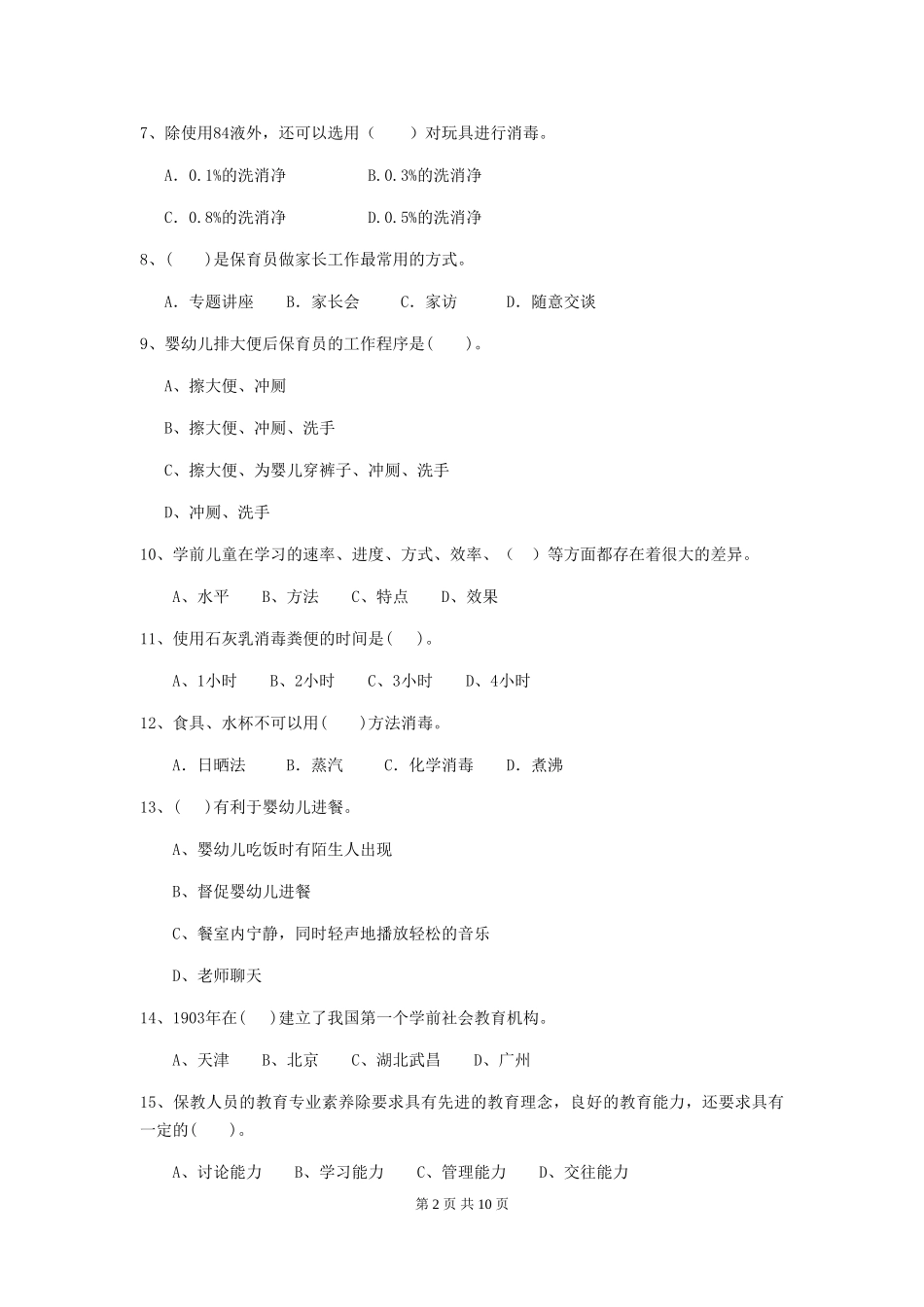 2024-2024年幼儿园中班保育员五级业务水平考试试题试题及解析_第2页