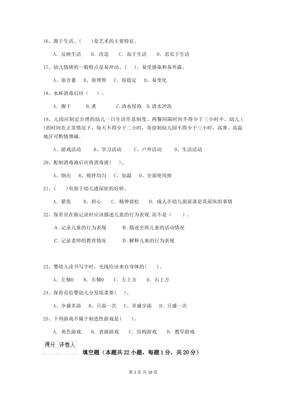 2024-2024年幼儿园中班保育员五级业务水平考试试题试题及解析_第3页