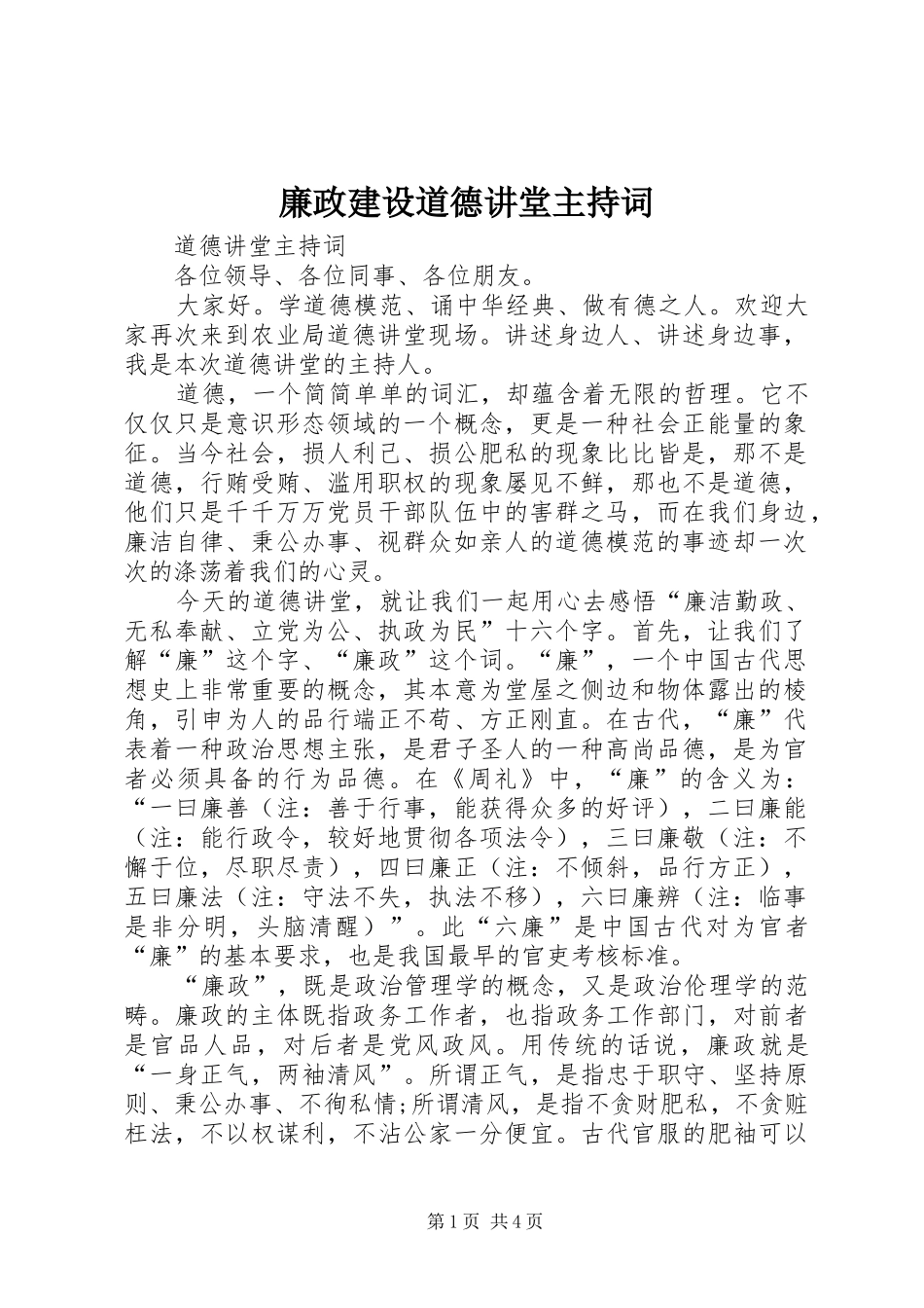 廉政建设道德讲堂主持稿_第1页