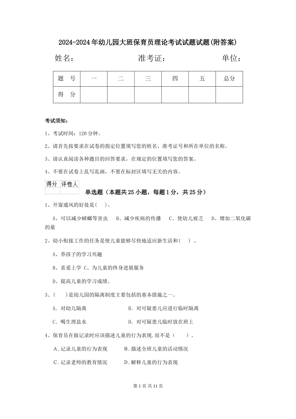 2024-2024年幼儿园大班保育员理论考试试题试题(附答案)_第1页