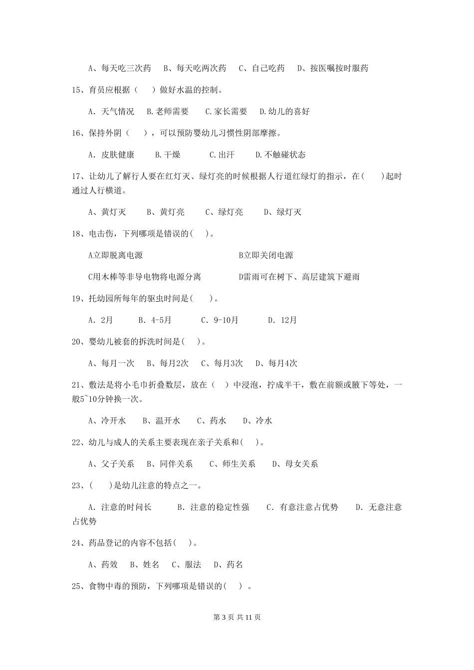 2024-2024年幼儿园大班保育员理论考试试题试题(附答案)_第3页