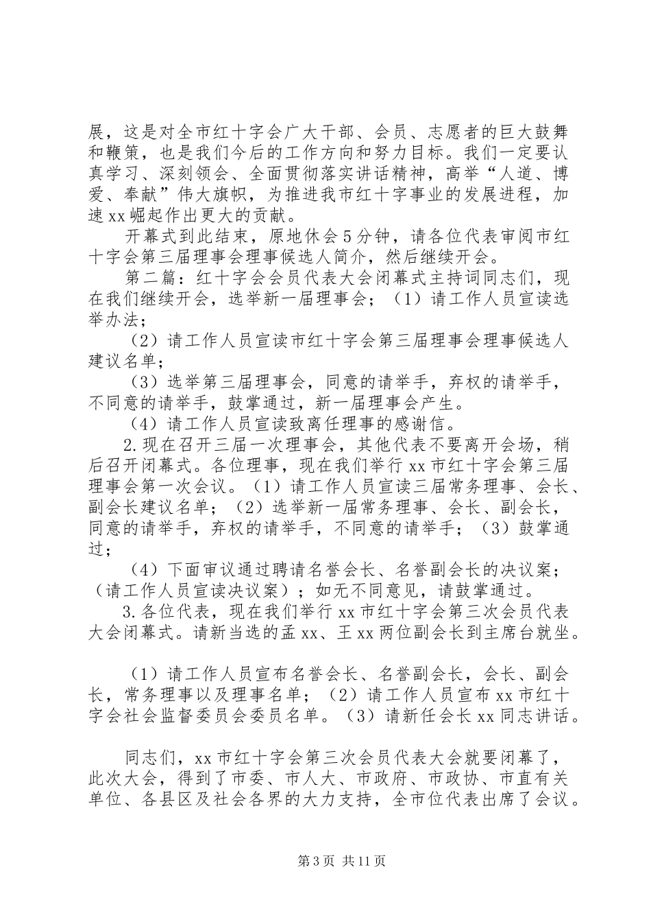 红十字会会员代表大会开幕式主持稿_1_第3页