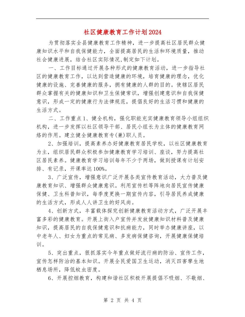 社区健康教育工作计划20240_第2页
