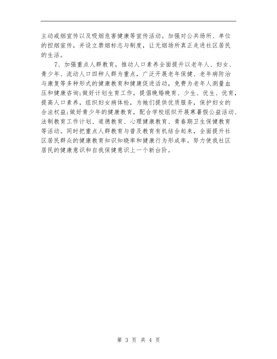 社区健康教育工作计划20240_第3页