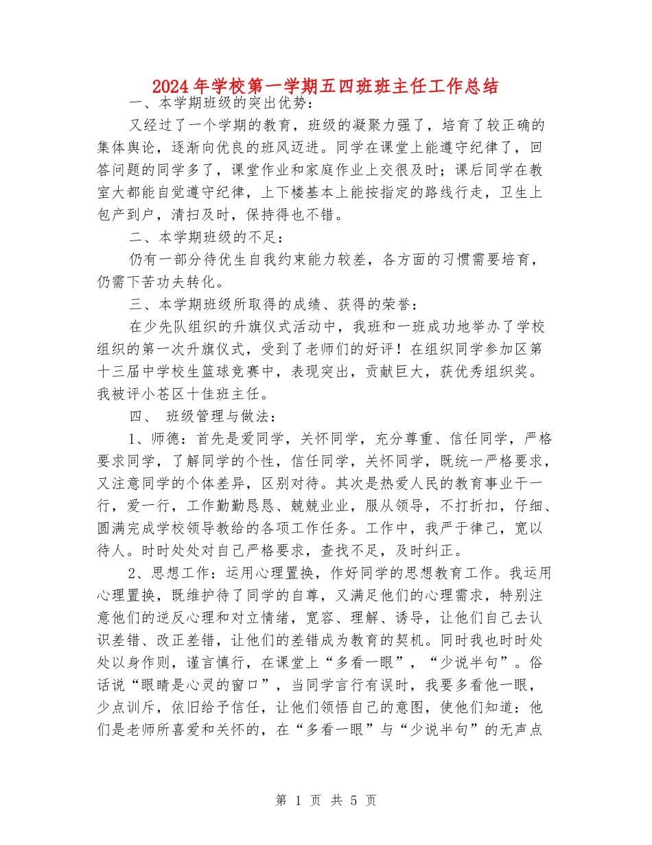 2024年小学第一学期五四班班主任工作总结_第1页