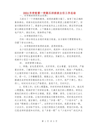 2024年小学第一学期五四班班主任工作总结