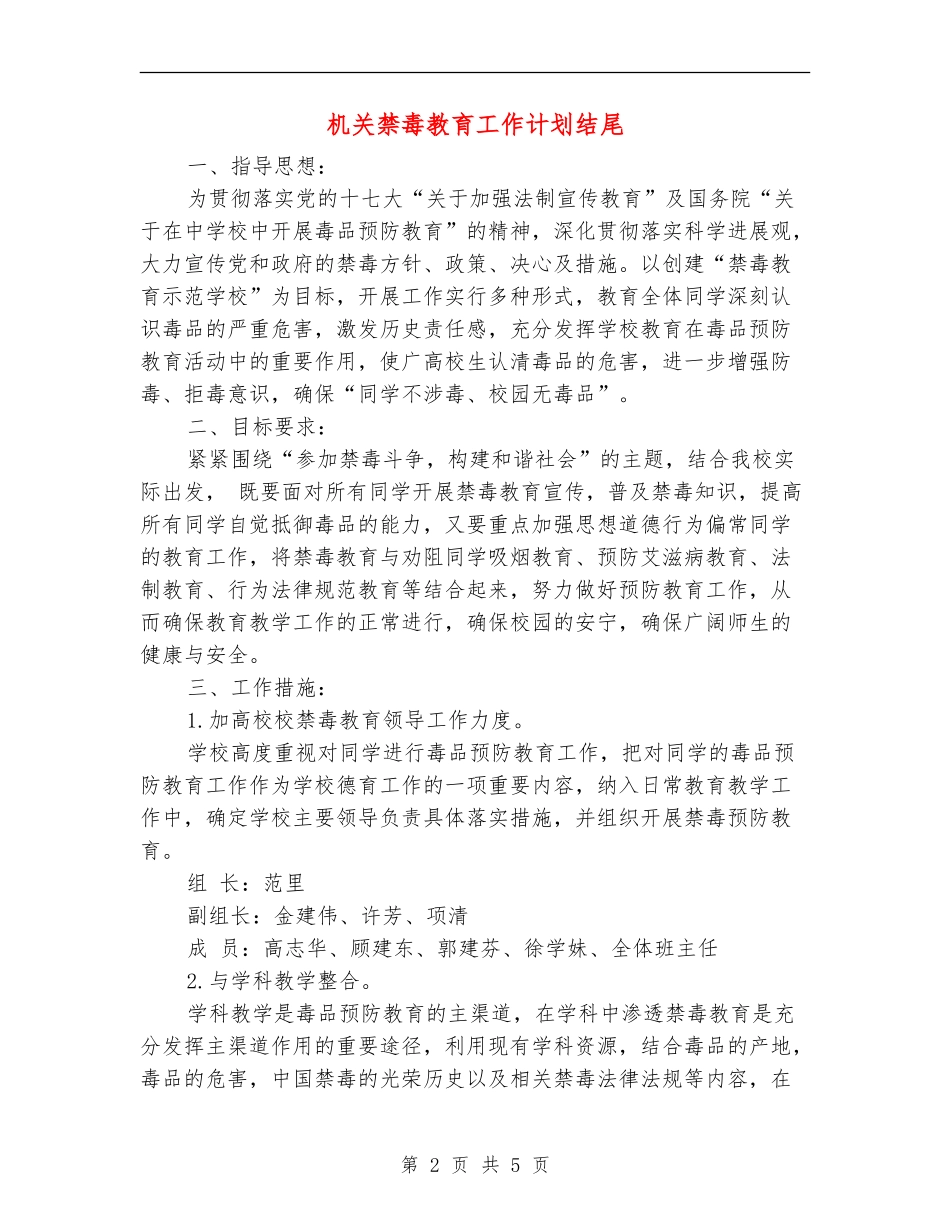 机关禁毒教育工作计划结尾_第2页
