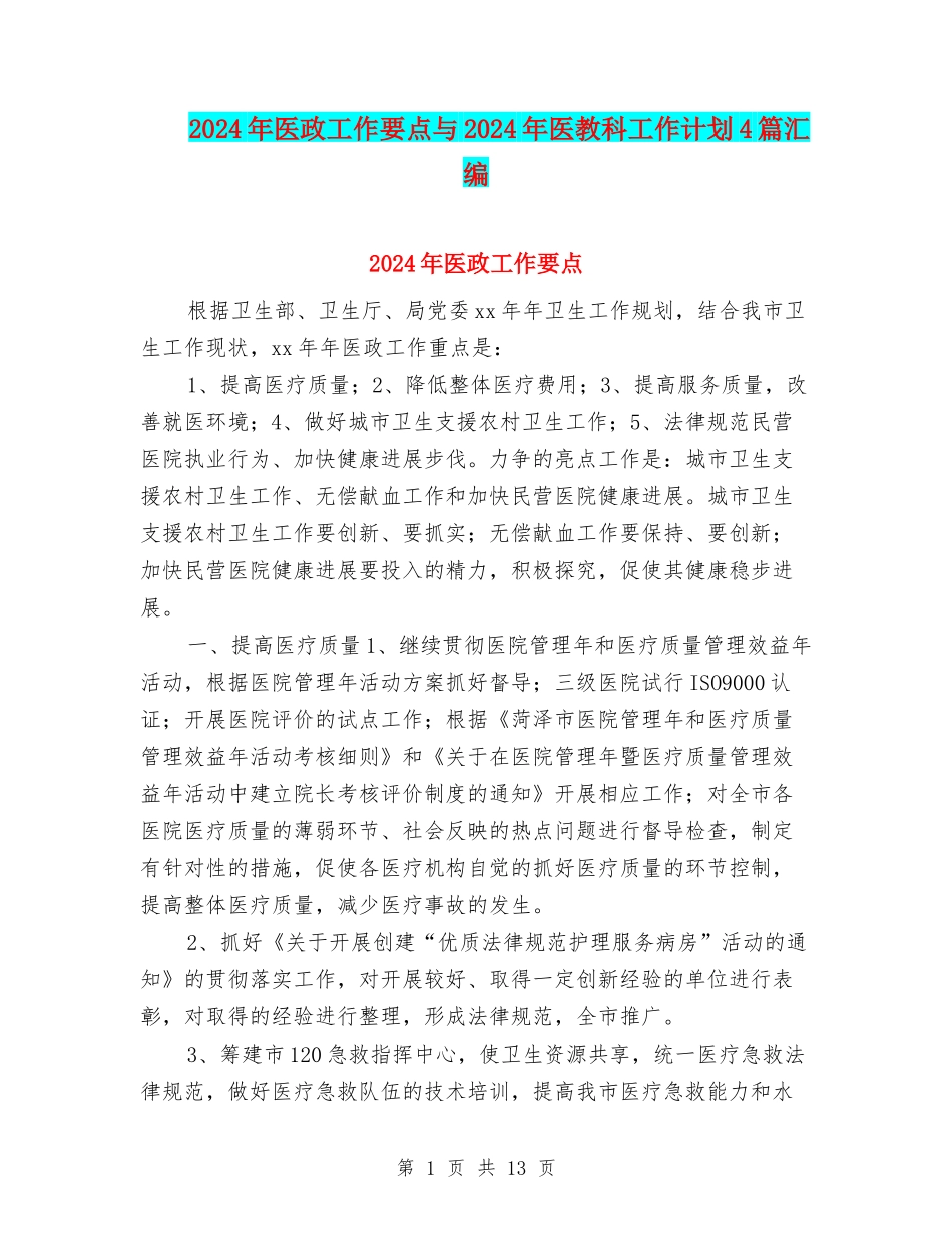 2024年医政工作要点与2024年医教科工作计划4篇汇编_第1页