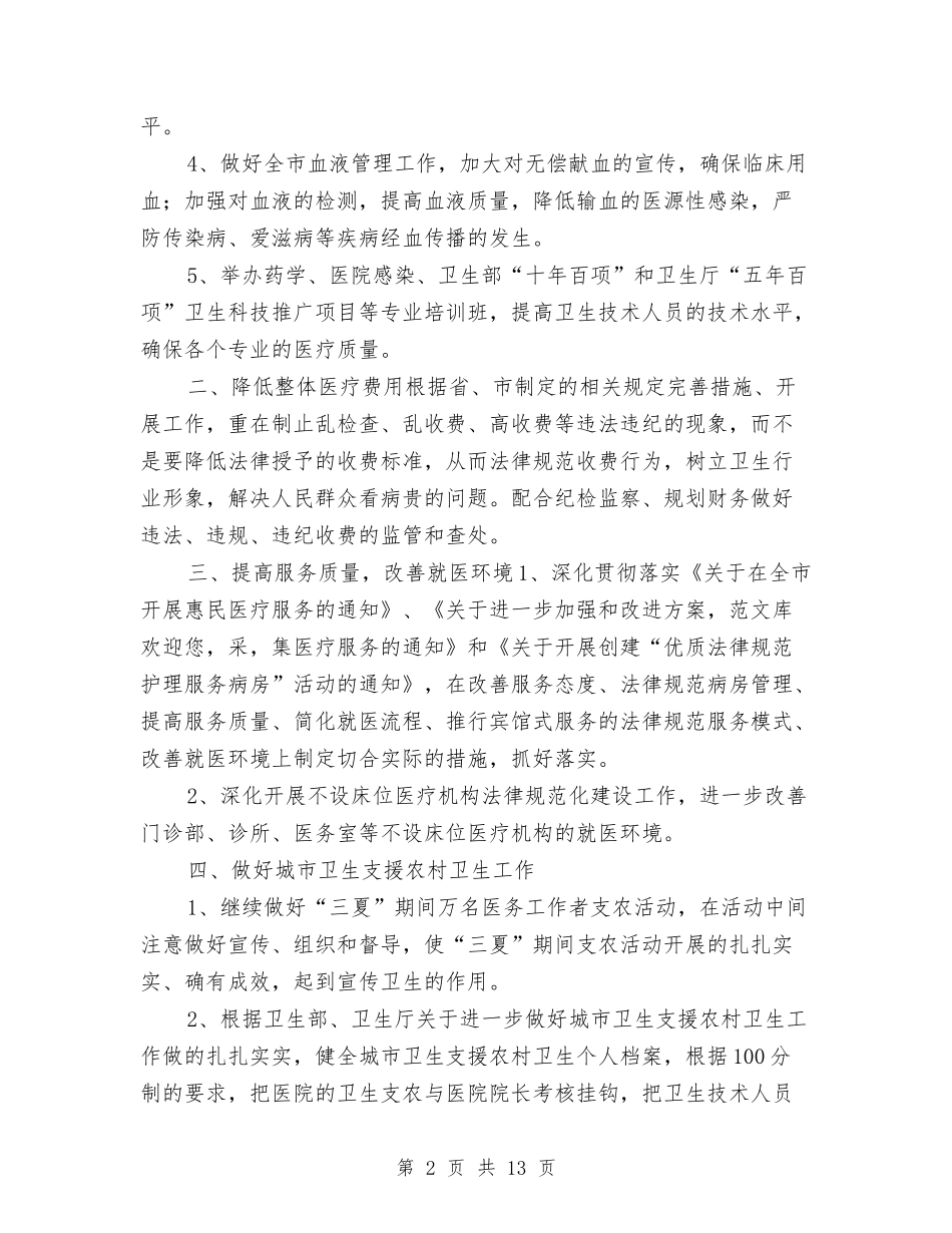 2024年医政工作要点与2024年医教科工作计划4篇汇编_第2页