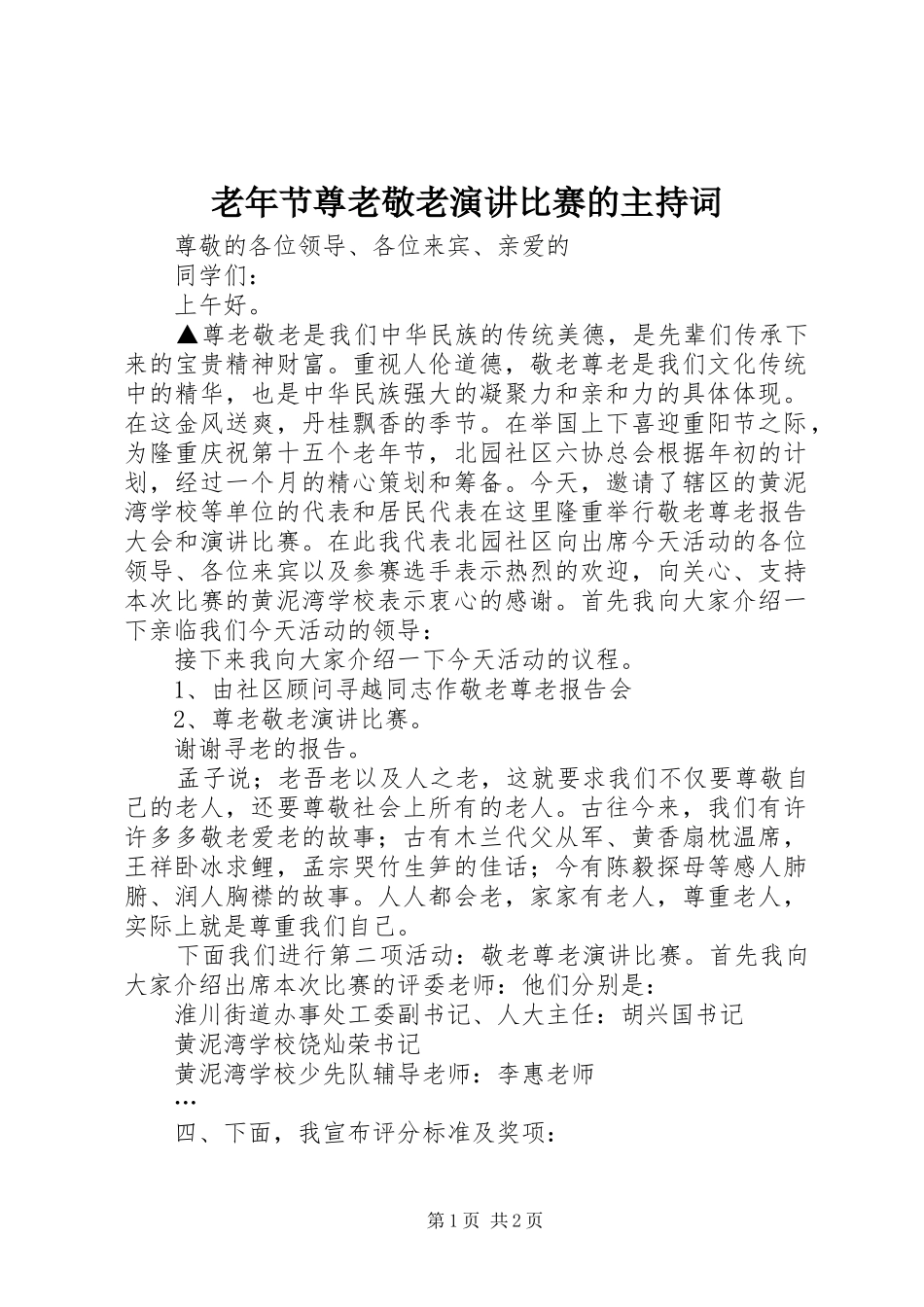 老年节尊老敬老演讲比赛的主持稿_第1页