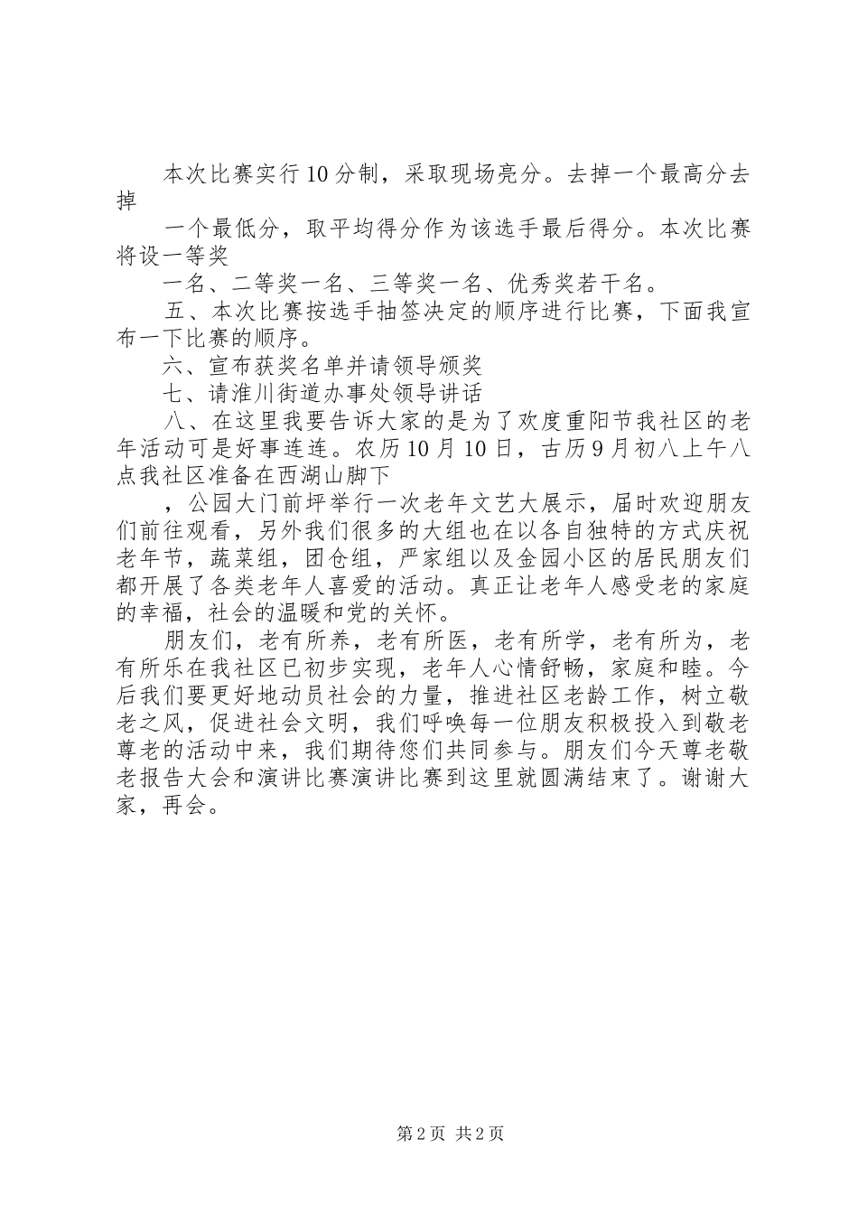 老年节尊老敬老演讲比赛的主持稿_第2页