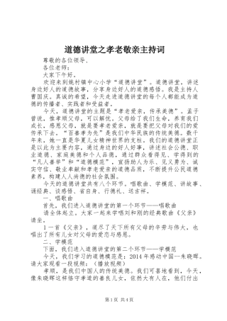 道德讲堂之孝老敬亲主持稿(5)
