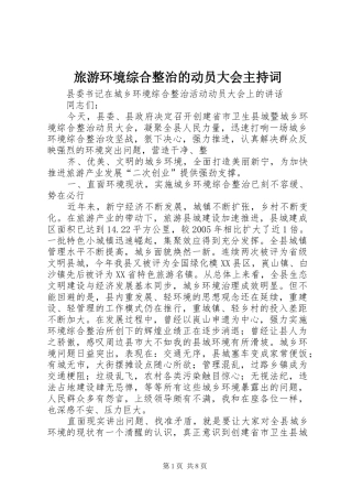 旅游环境综合整治的动员大会主持稿(5)