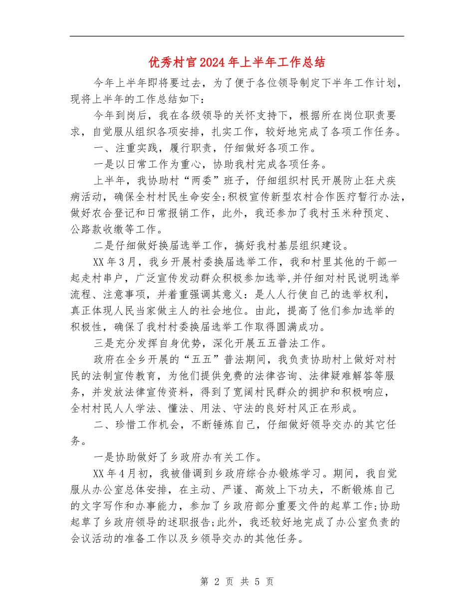 优秀村官2024年上半年工作总结_第2页