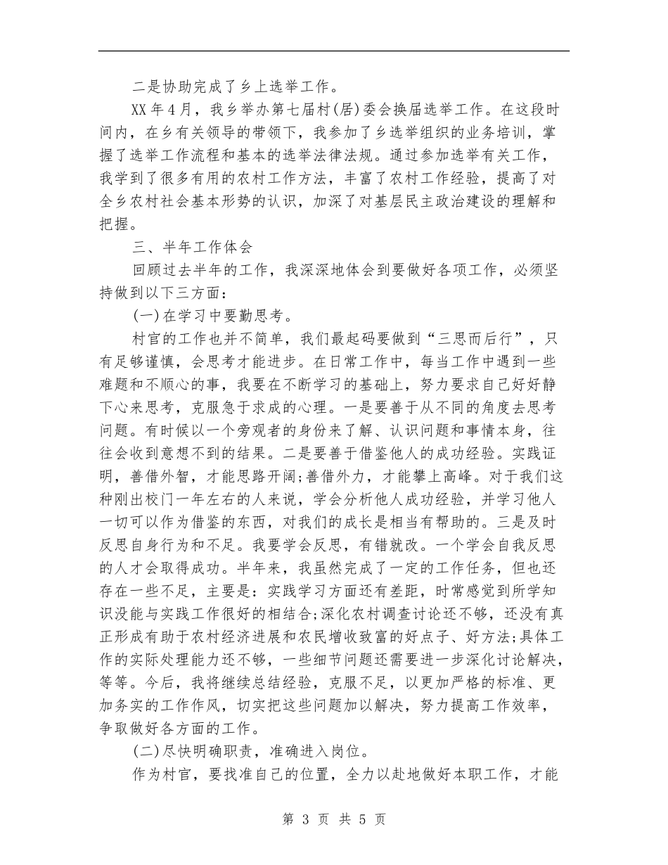 优秀村官2024年上半年工作总结_第3页