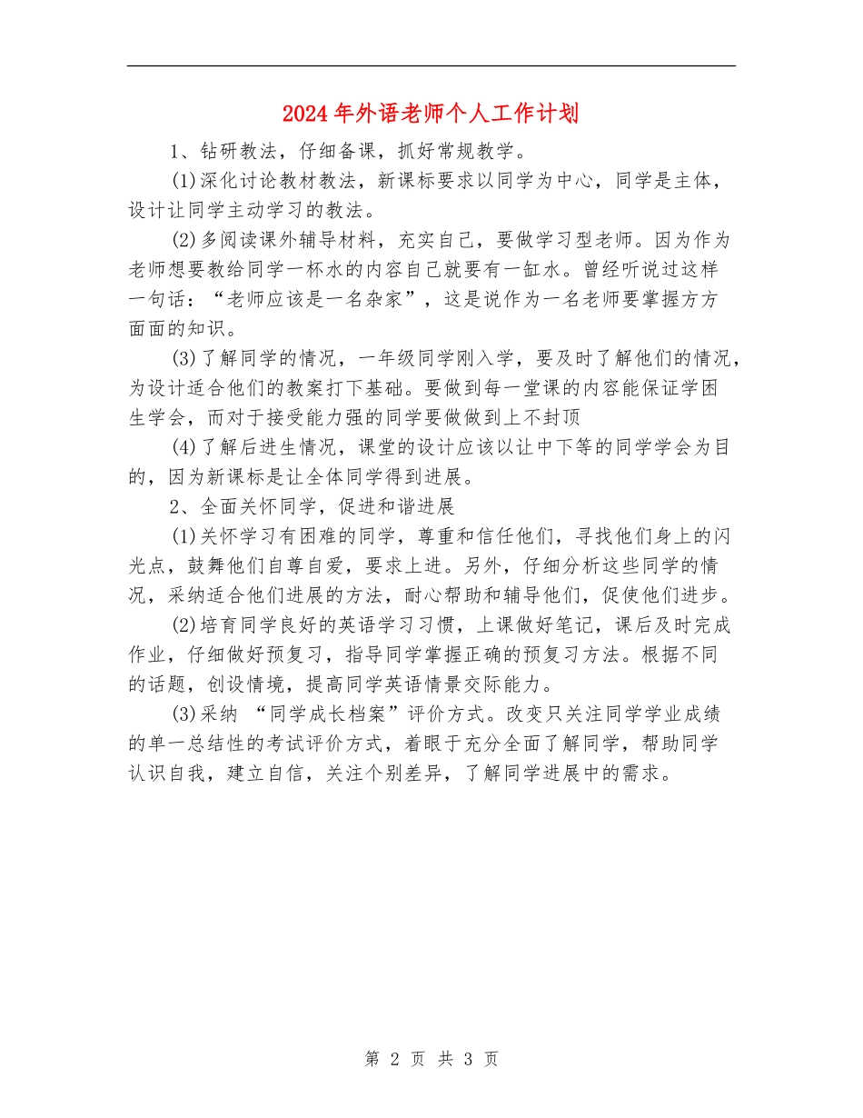 2024年外语老师个人工作计划_第2页