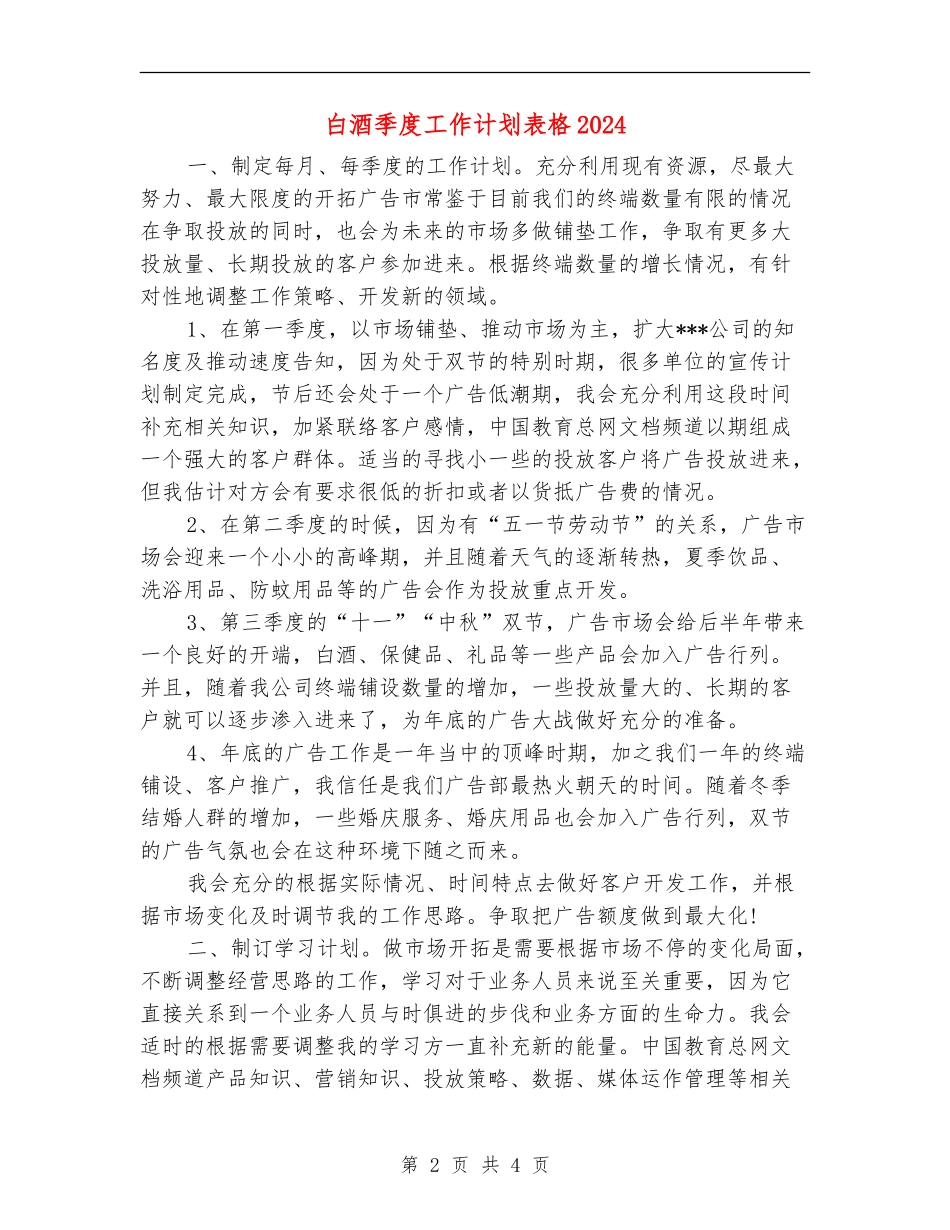 白酒季度工作计划表格2024_第2页