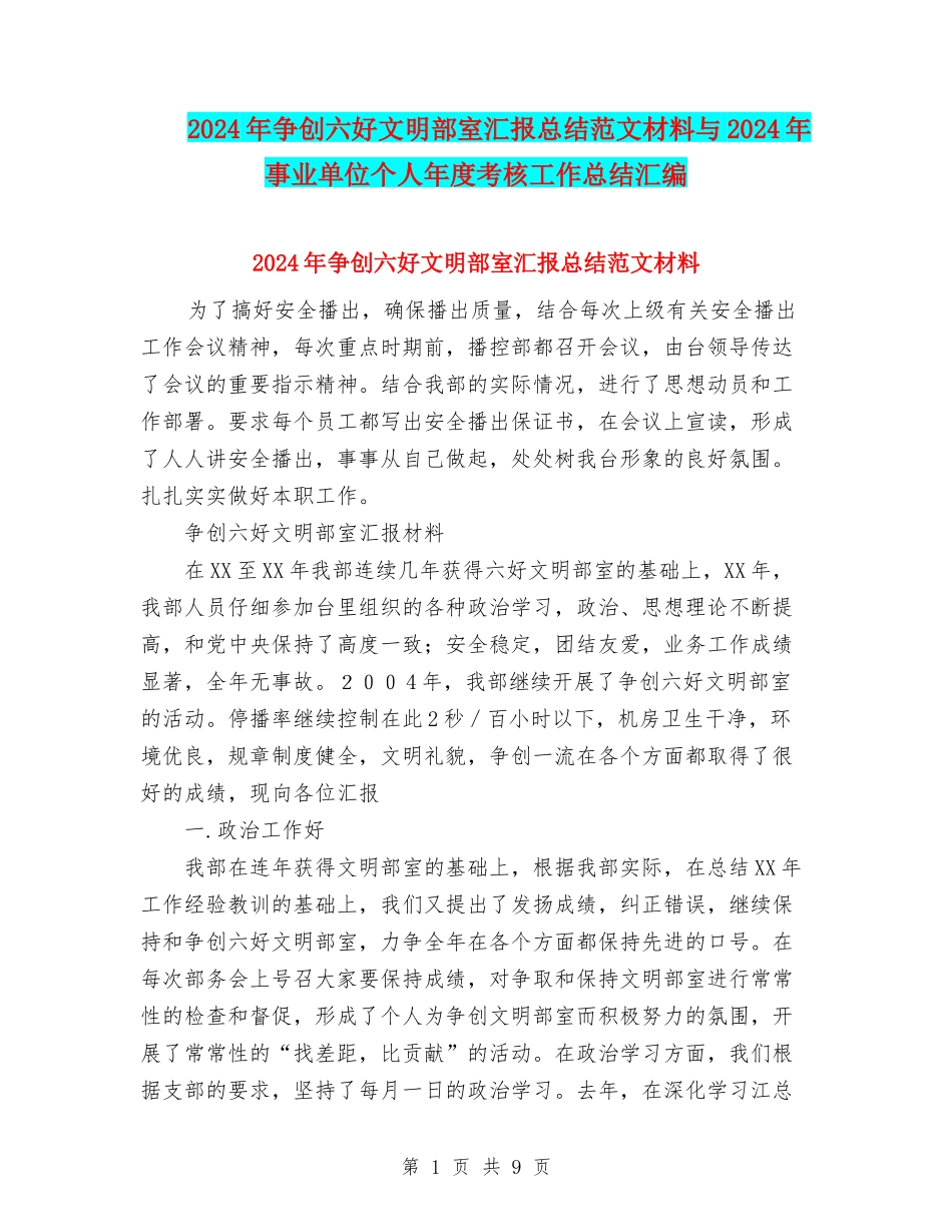 2024年争创六好文明部室汇报总结范文材料与2024年事业单位个人年度考核工作总结汇编_第1页