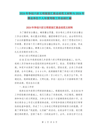 2024年争创六好文明部室汇报总结范文材料与2024年事业单位个人年度考核工作总结汇编