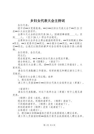 乡妇女代表大会主持稿