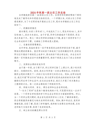 2024年秋高一班主任工作总结