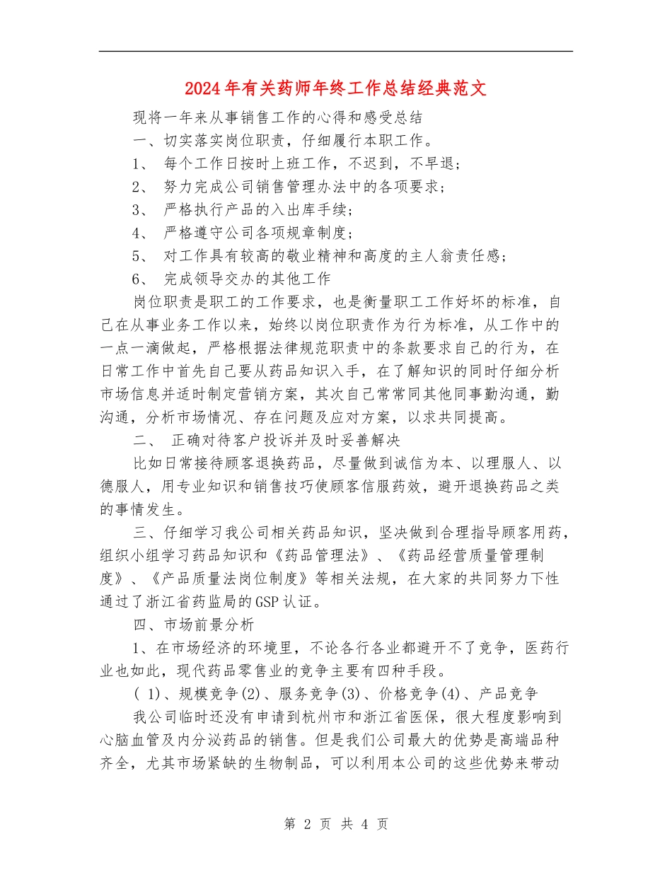 2024年有关药师年终工作总结经典范文_第2页