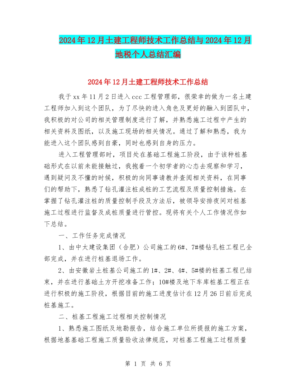 2024年12月土建工程师技术工作总结与2024年12月地税个人总结汇编_第1页