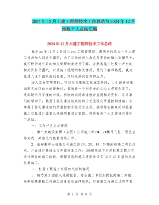 2024年12月土建工程师技术工作总结与2024年12月地税个人总结汇编