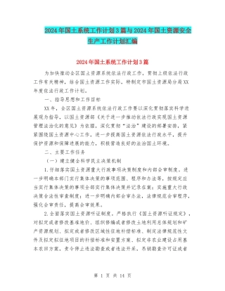 2024年国土系统工作计划3篇与2024年国土资源安全生产工作计划汇编