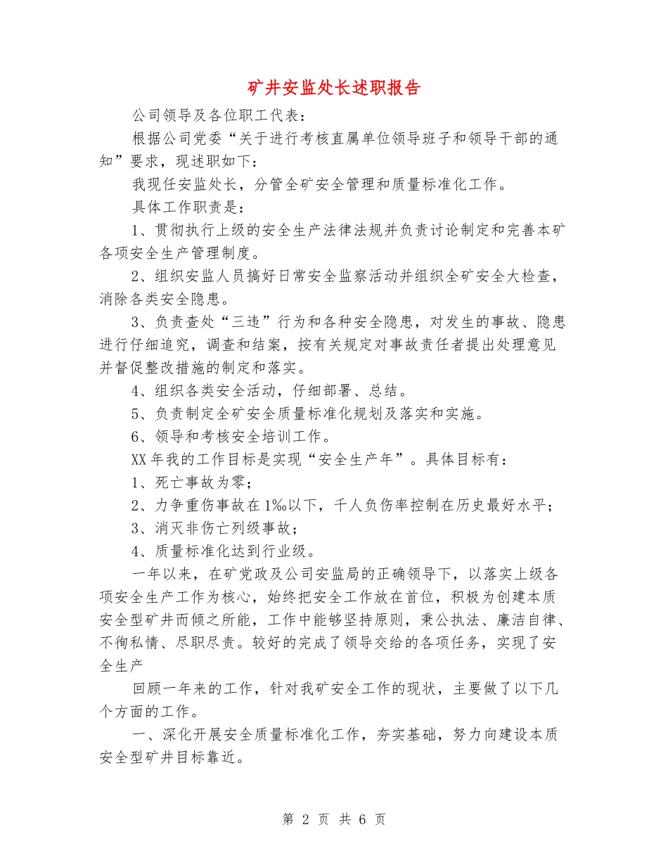 矿井安监处长述职报告_第2页