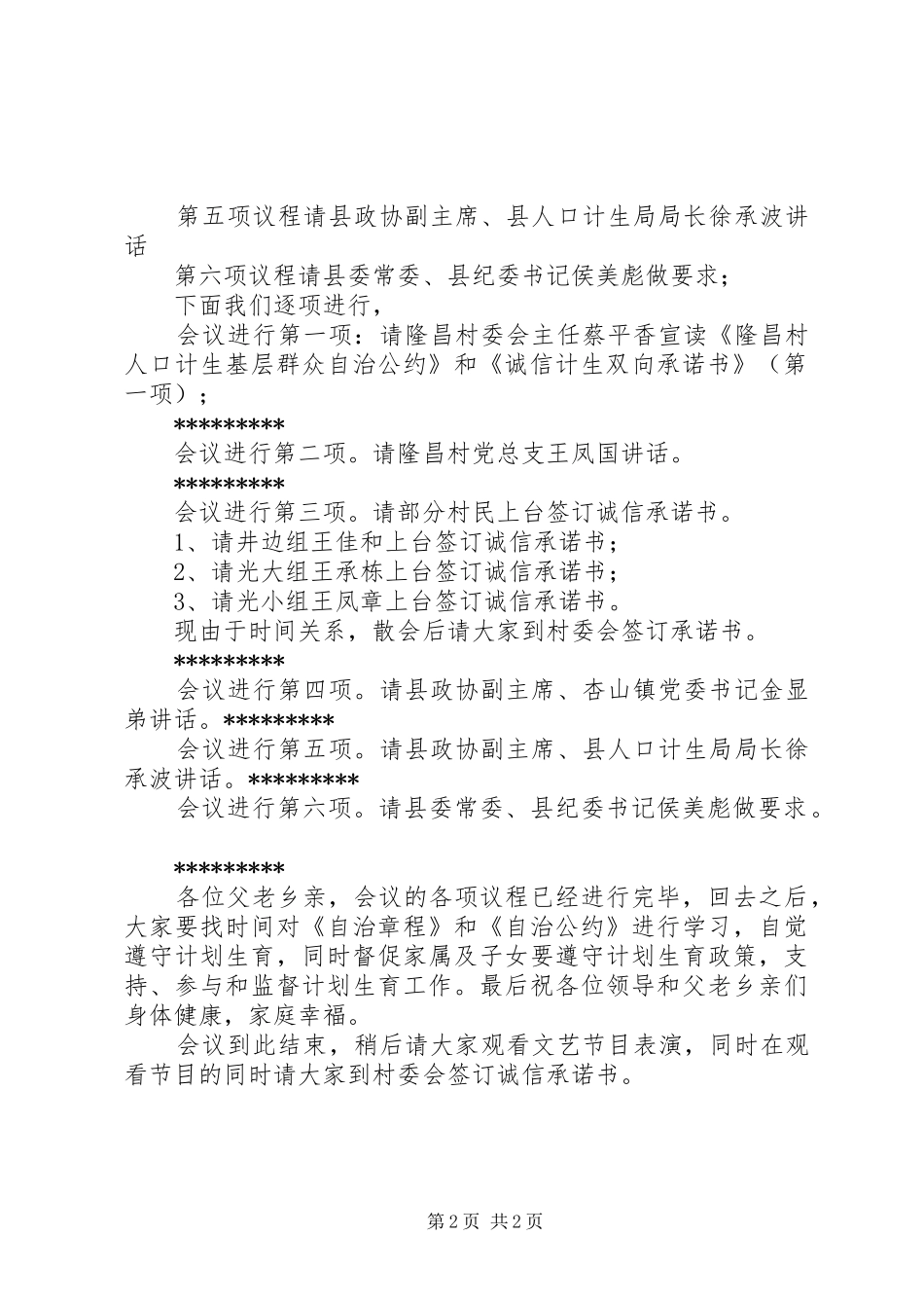 隆昌村人口计生基层群众自治及“双诚信,双承诺”村民大会主持稿副本[模版]_第2页