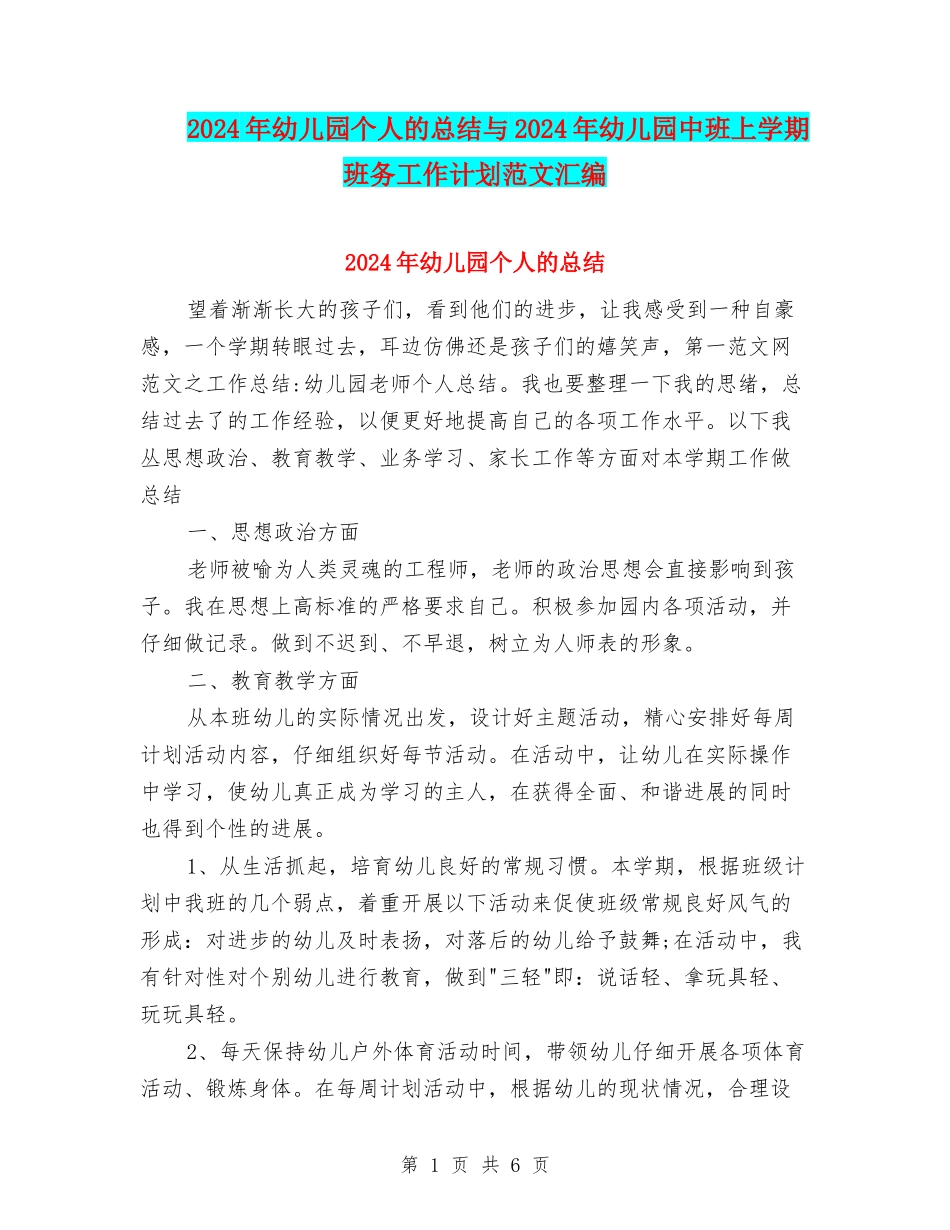 2024年幼儿园个人的总结与2024年幼儿园中班上学期班务工作计划范文汇编_第1页