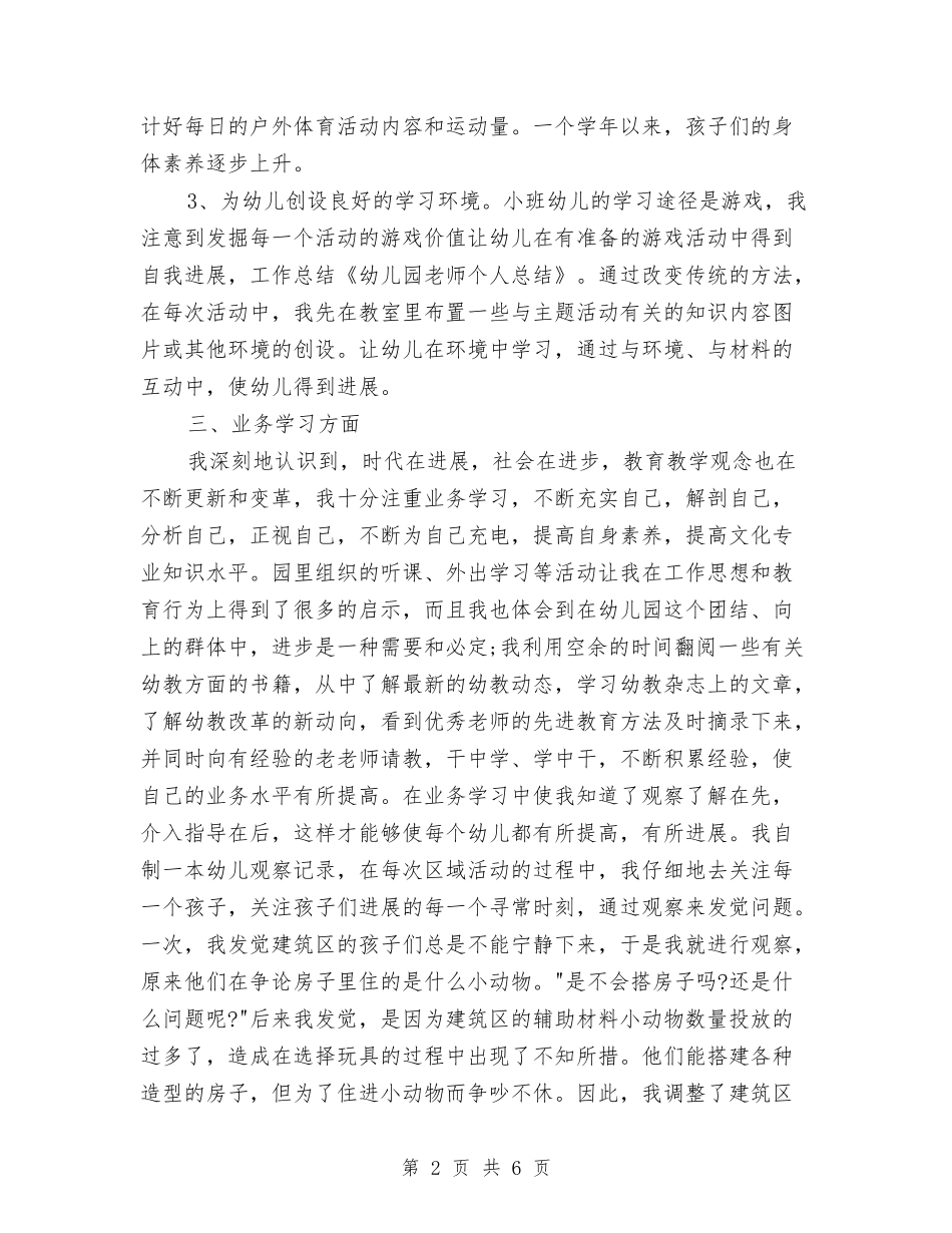2024年幼儿园个人的总结与2024年幼儿园中班上学期班务工作计划范文汇编_第2页