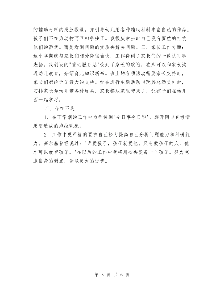 2024年幼儿园个人的总结与2024年幼儿园中班上学期班务工作计划范文汇编_第3页
