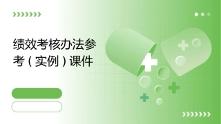 绩效考核办法参考(实例)课件