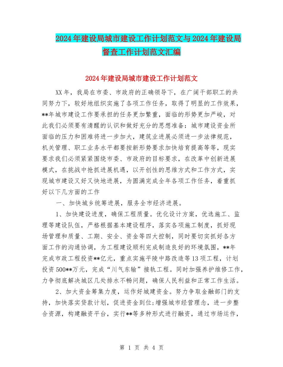 2024年建设局城市建设工作计划范文与2024年建设局督查工作计划范文汇编_第1页