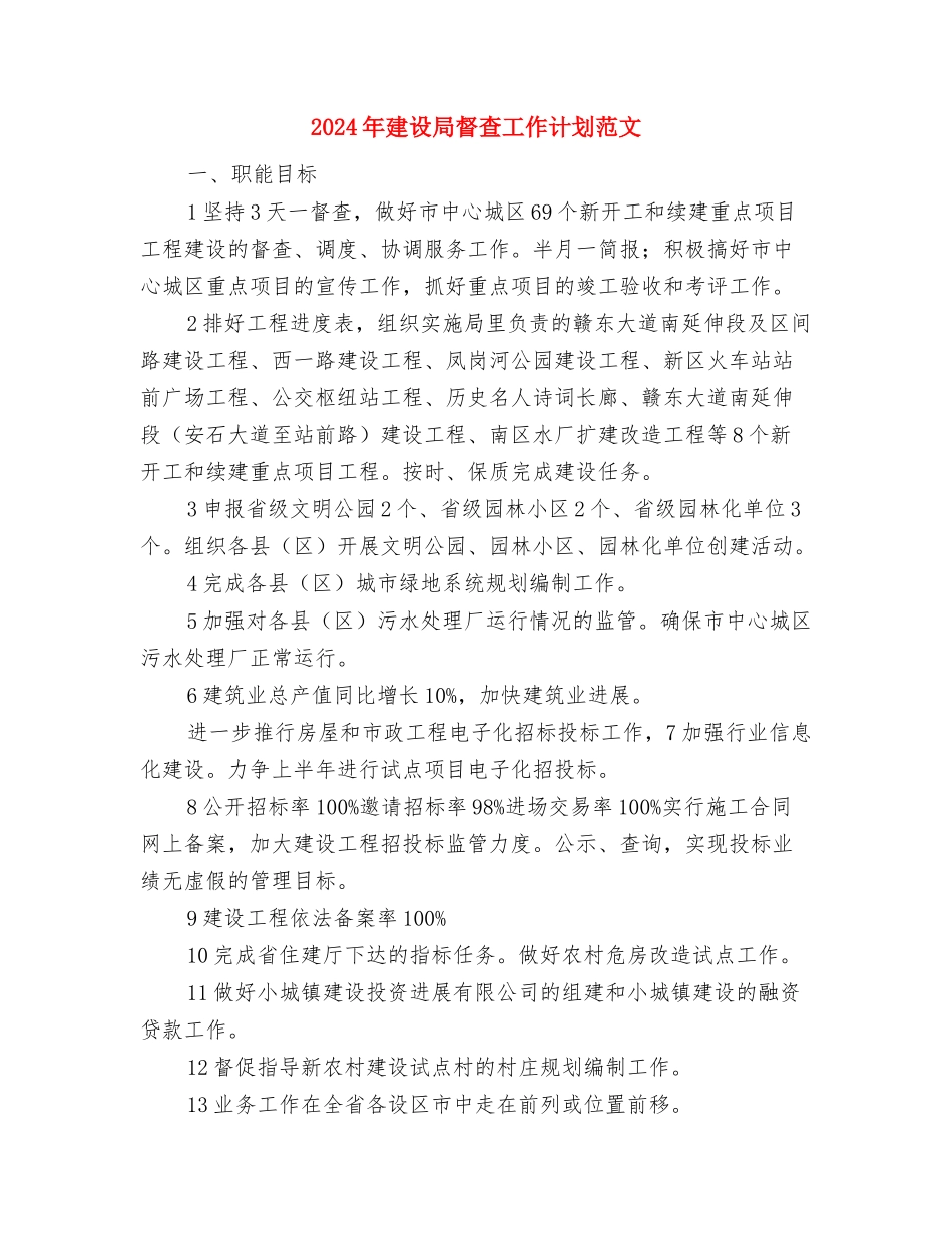 2024年建设局城市建设工作计划范文与2024年建设局督查工作计划范文汇编_第3页