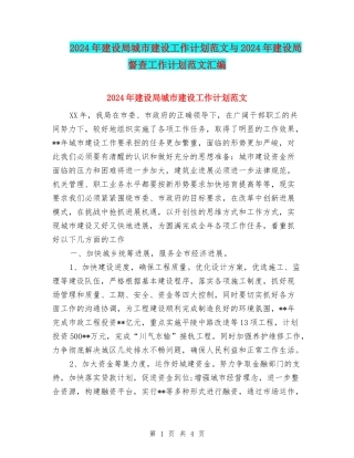 2024年建设局城市建设工作计划范文与2024年建设局督查工作计划范文汇编